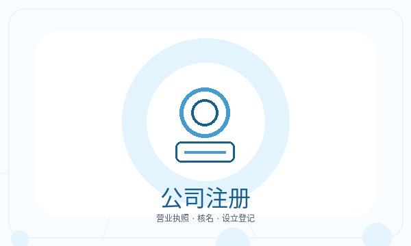 碾子山区注册公司记账报税和名称备选如何配合配图