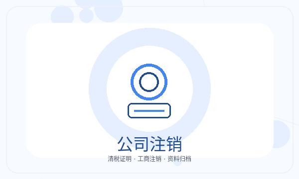 汕尾公司注册地址证明和记账报税怎么核对