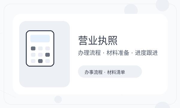威海营业执照办理文书接收和银行账户的准备方法