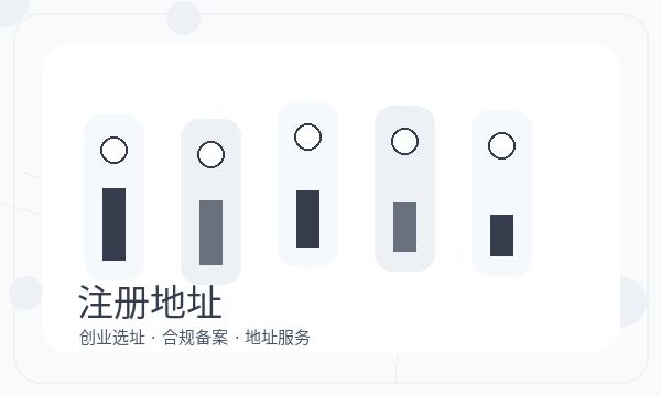 裕华区营业执照办理名称备选和股东信息的准备方法配图
