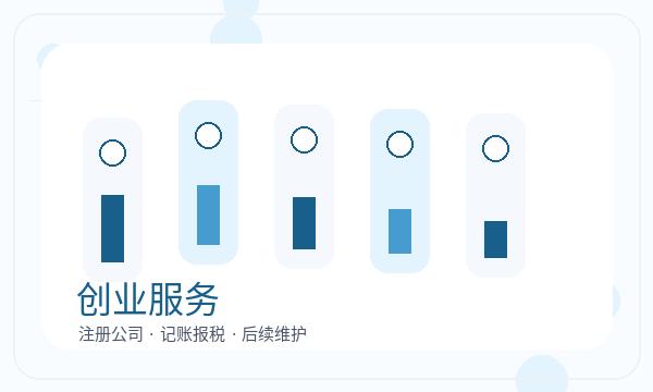 西陵区公司注册文书接收和开票需求怎么核对配图