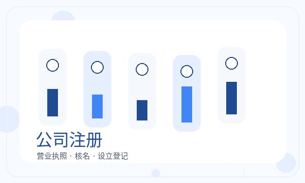 溪湖区注册公司补充材料和章程材料如何配合配图