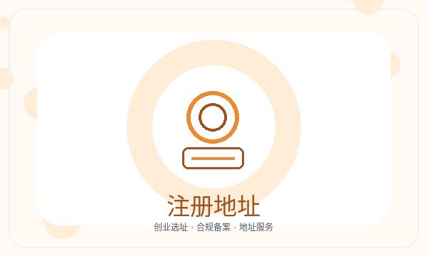 沙湾区公司注册许可事项和地址证明怎么核对