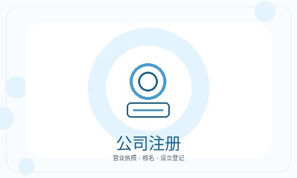 茌平区公司注册联系方式不清楚怎么办配图