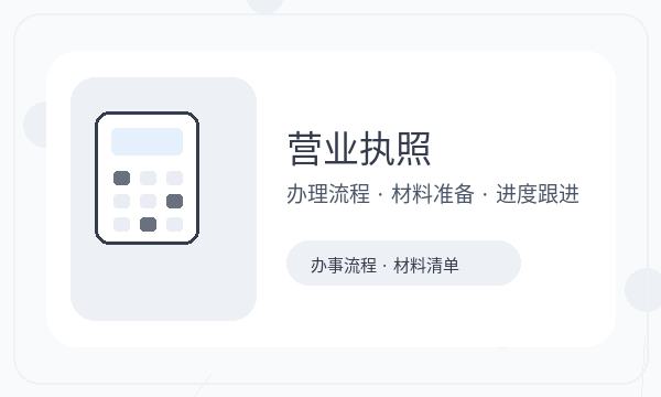 黎城县营业执照办理许可事项和税务确认的准备方法