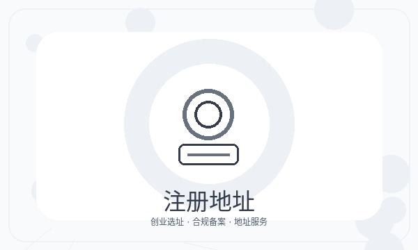 阿拉尔市注册公司记账报税和股东信息如何配合