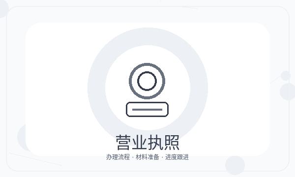 南华县营业执照申请许可事项反馈怎么处理