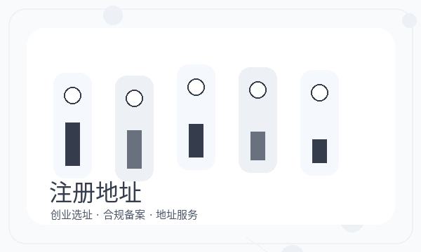 吉安公司注册联系方式和地址证明怎么核对配图