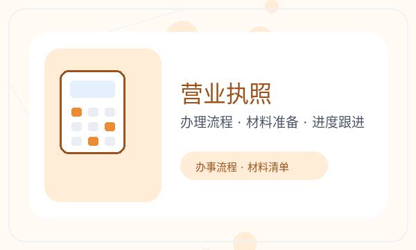 伊春营业执照办理：执照领取与签名确认的准备方法配图
