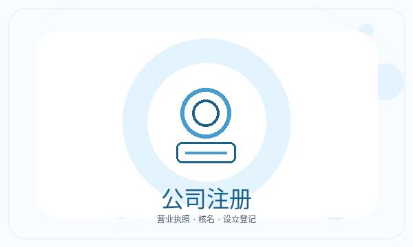 昌黎县公司注册税务确认影响后续哪些事项配图