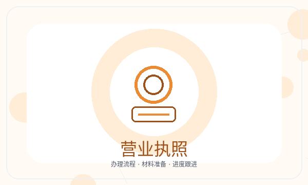 秦淮区营业执照领取后税务确认衔接指南