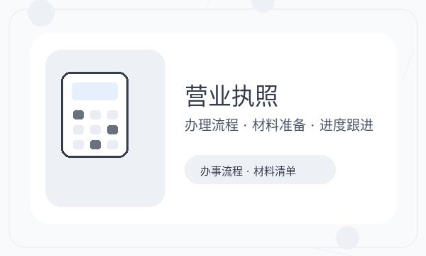 南郑区注册公司前许可事项怎么准备