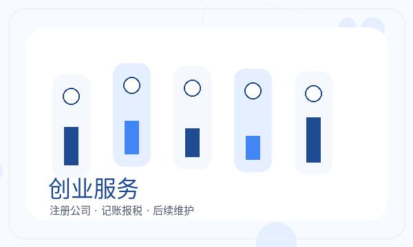 固原公司注册法人任职和记账报税怎么核对配图