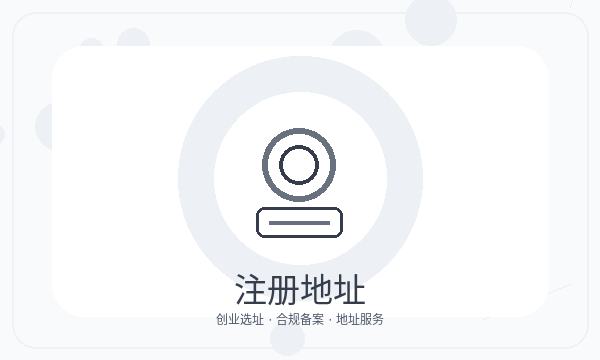 鞍山公司注册资料留存影响后续哪些事项配图