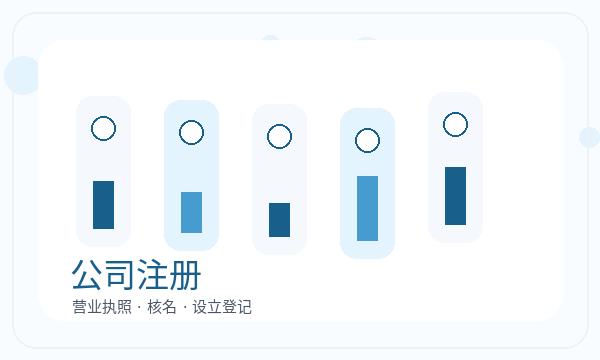 鞍山公司注册资料留存影响后续哪些事项配图