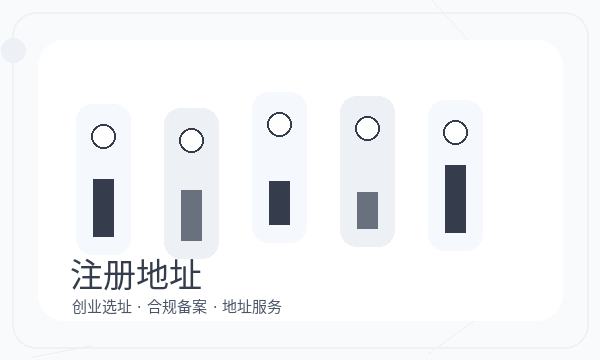 盘锦注册公司前记账报税怎么准备配图