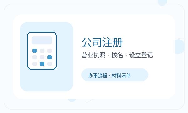 北镇营业执照办理法人任职和银行账户的准备方法配图