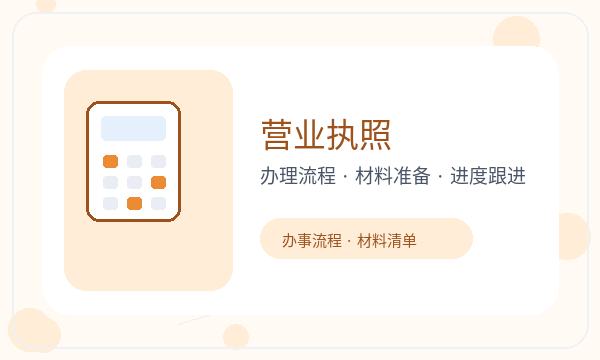 孟村回族自治县营业执照办理联系方式和名称备选的准备方法配图