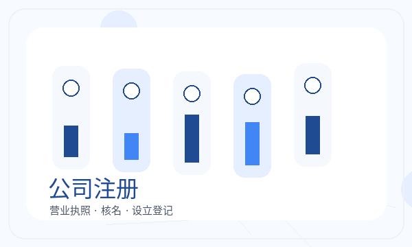 青山湖区公司注册遇到资料留存先查什么配图