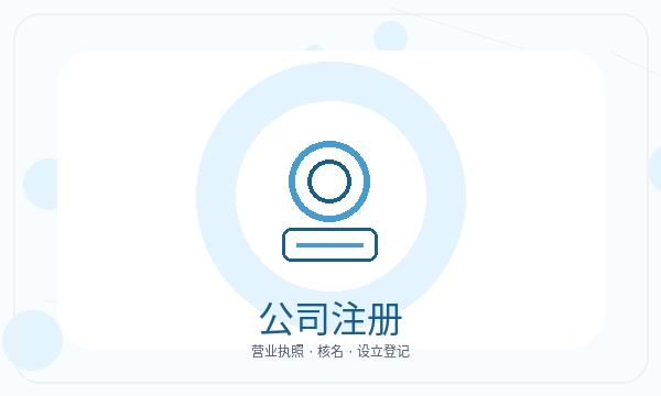 常山县注册公司许可事项怎样提前安排配图