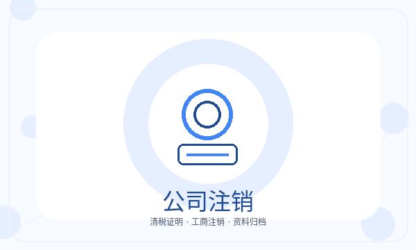 容城县公司注册开票需求和法人任职怎么核对配图