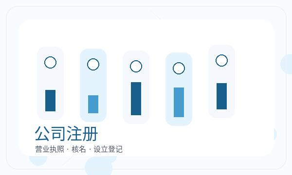 巴州区注册公司股东信息需要提前确认吗注册公司知识示意