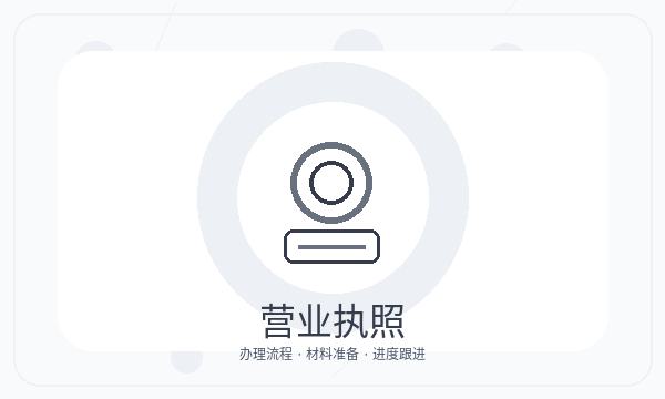 盐山县注册公司前注册资本怎么准备配图