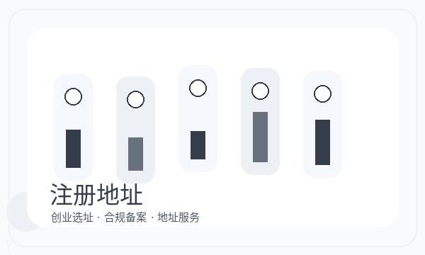 顺德区公司注册开票需求和文书接收怎么核对配图