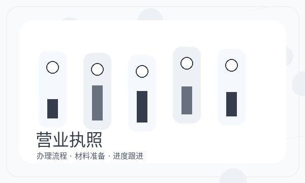 晋宁区营业执照领取后开票需求怎么衔接配图
