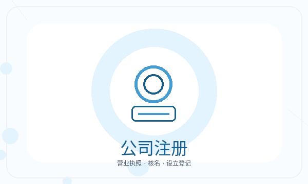 阿拉尔市注册公司记账报税和股东信息如何配合配图