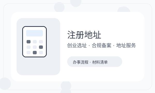 阿拉尔市注册公司记账报税和股东信息如何配合配图