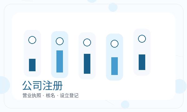 元宝区营业执照办理资料留存要注意什么