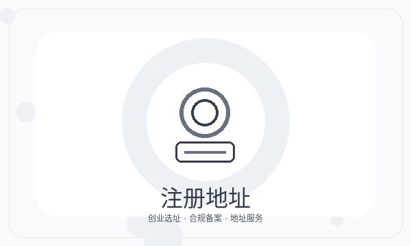 苏家屯区营业执照办理地址证明和银行账户的准备方法配图