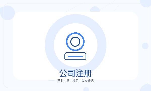 博野县注册公司名称备选和章程材料如何配合配图