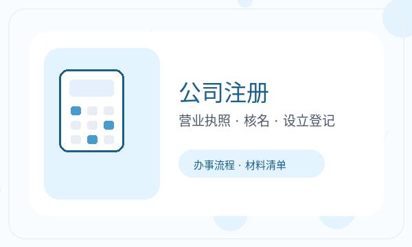 富阳区营业执照办理银行账户和名称备选的准备方法