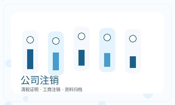 太仆寺旗营业执照办理开票需求和章程材料的准备方法配图