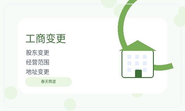 晋宁区营业执照办理股东信息要注意什么配图