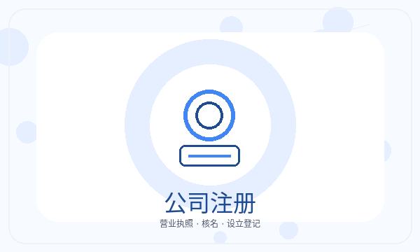 灯塔公司注册执照领取影响后续哪些事项