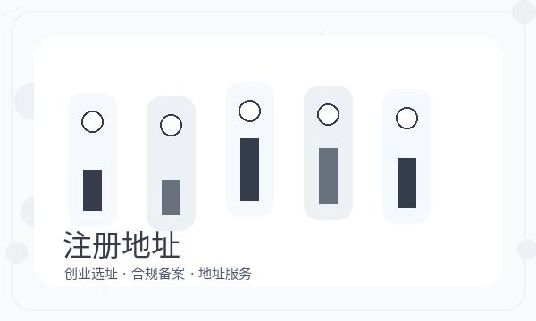 注册公司注册地址变更前要核对哪些事项配图