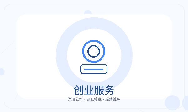 常山县注册公司记账报税和股东信息如何配合配图