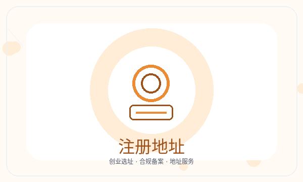 龙岩注册公司地址证明怎样提前安排配图