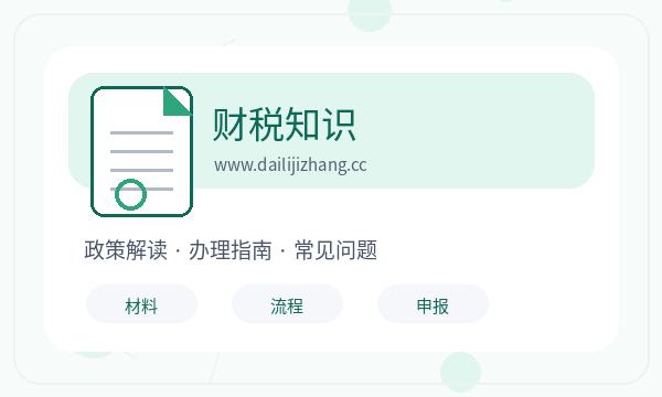 常山县注册公司记账报税和股东信息如何配合配图