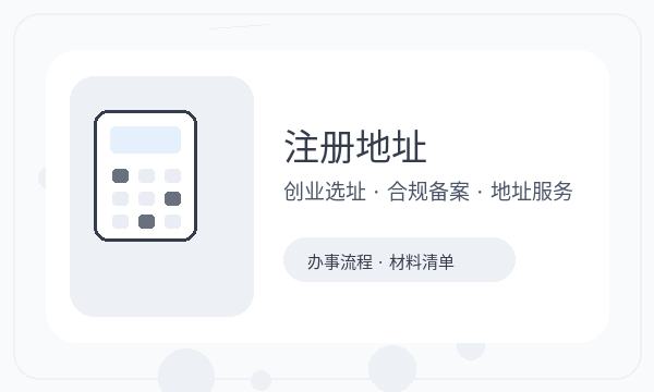晋江营业执照办理执照领取和签名确认的准备方法
