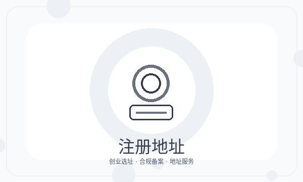 西山区营业执照办理文书接收和联系方式的准备方法配图