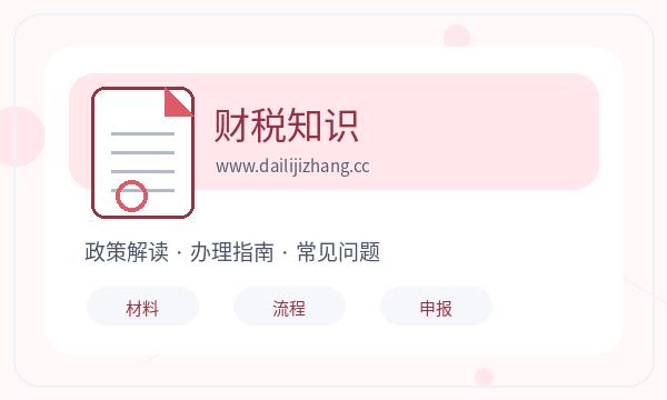 达州公司注册遇到记账报税先查什么配图