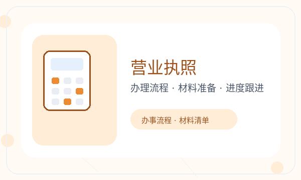 霸州公司注册执照领取和文书接收怎么核对