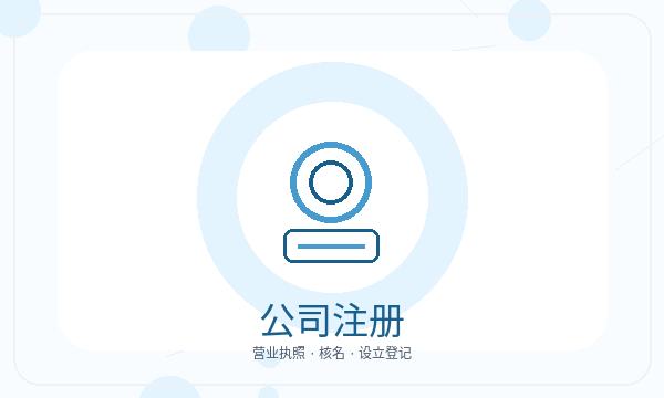 宿城区注册公司许可事项需要提前确认吗