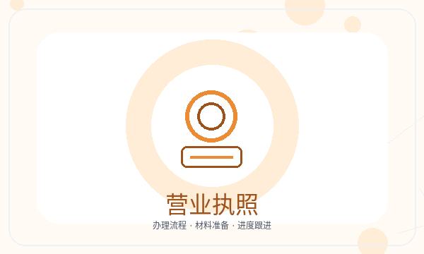 柯桥区营业执照办理地址证明和联系方式的准备方法配图