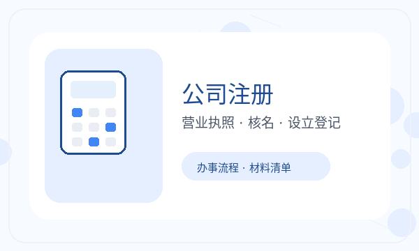 清苑区注册公司执照领取和股东信息如何配合配图