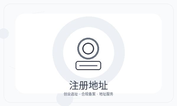 富阳区营业执照办理名称备选要注意什么